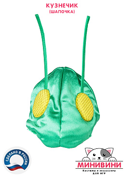 Кузнечик (шапочка) – портал поставщиков НСППО - 2